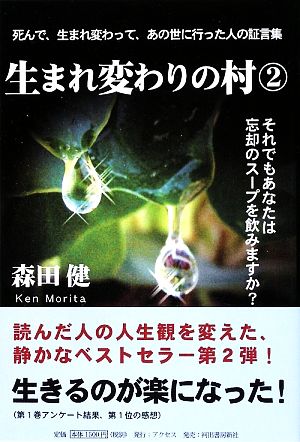 【中古】 生まれ変わりの村(２)／森田健【著】