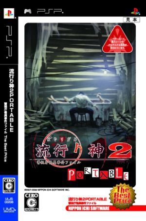 中古】 流行り神２ ＰＯＲＴＡＢＬＥ 警視庁怪異事件ファイル Ｔｈｅ Ｂｅｓｔ Ｐｒｉｃｅ／ＰＳＰの通販はau PAY マーケット -  【中古】ブックオフ au PAY マーケット店 | au PAY マーケット－通販サイト