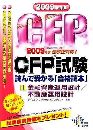 ＣＦＰ試験 読んで受かる「合格読本」(２００９年度版 １) 金融資産 ...