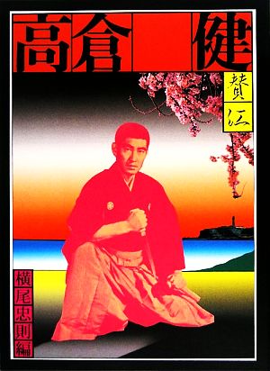 【中古】 憂魂、高倉健／横尾忠則【編】の通販は