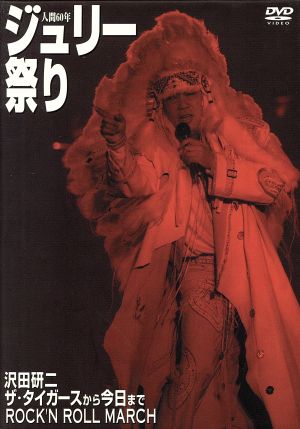 沢田研二「人間60年 ジュリー祭り」DVD 沢田研二DVD 「人間60年ジュリー祭り」 Amazon.co.jp: 人間60年