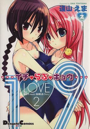 中古】 1・LOVE・9(2) 電撃CEX／遠山えま(著者)の通販はau