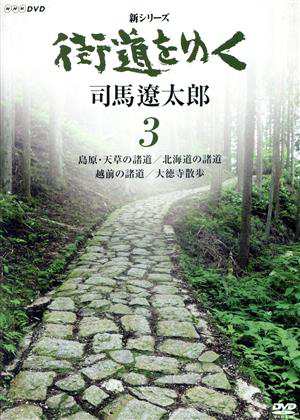 新シリーズ 街道をゆく ３ 島原・天草の諸道／北海道の諸道