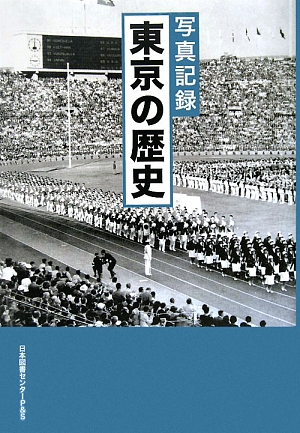 【中古】 写真記録　東京の歴史／明治百年記念出版会【編】