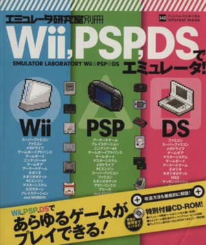 Ｗｉｉ、ＰＳＰ、ＤＳでエミュレータ！／情報・通信・コンピュータ(その他)