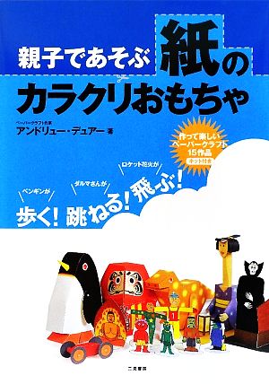 【中古】 親子であそぶ紙のカラクリおもちゃ／アンドリューデュアー【著】