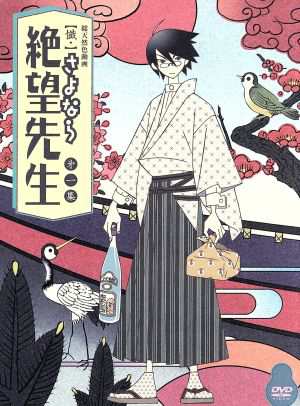 【中古】 懺・さよなら絶望先生　 第一集（特装版）／久米田康治（原作）,神谷浩史（糸色望）,野中藍（風浦可符香）,守岡英行（キャラクターデザイン、総作画監督）,長谷川智樹（音楽）｜au  PAY マーケット