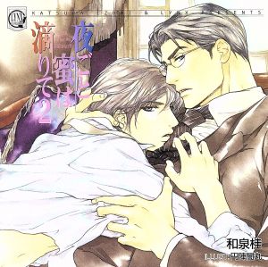 【中古】 ＬＹＮＸ　ＣＤ　ＣＯＬＬＥＣＴＩＯＮ　夜ごと蜜は滴りて　２／（ドラマＣＤ）,野島健児（清澗寺和貴）,小西克幸（深沢直巳）,遊佐浩二（伏見義康）,神谷浩史（清澗寺冬貴）,増田ゆき（清澗寺鞠子）,風間勇刀（浅野要）,千葉進歩（清澗寺国貴）