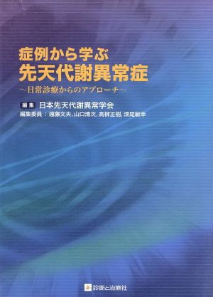 症例から学ぶ先天代謝異常症 日常診療からのアプローチ／日本先天代謝異常学会