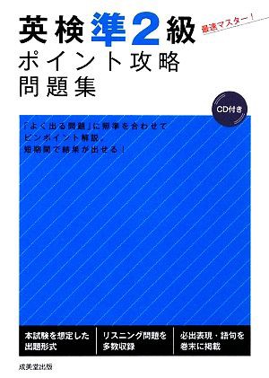 英検準２級ポイント攻略問題集／成美堂出版編集部