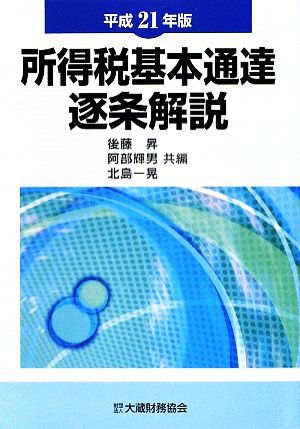 所得税基本通達逐条解説(平成２１年版)／後藤昇，阿部輝男，北島一晃