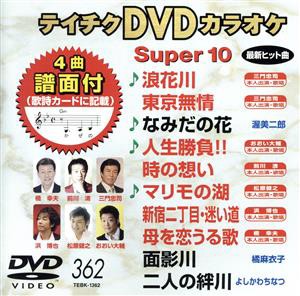 ＤＶＤカラオケスーパー１０（最新演歌）（３６２）／（カラオケ