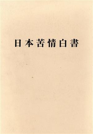 【中古】 日本苦情白書　基礎編・異領域比較編／関根眞一【監修】