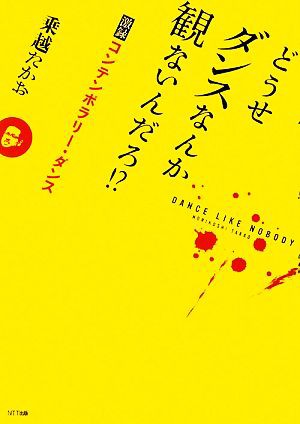 どうせダンスなんか観ないんだろ！？ 激録コンテンポラリー・ダンス