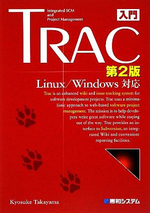 入門Ｔｒａｃ第２版 Ｌｉｎｕｘ／Ｗｉｎｄｏｗｓ対応／高山恭介