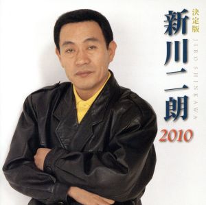 【中古】 決定版　新川二朗／新川二朗
