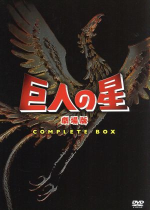 【中古】 巨人の星　劇場版　コンプリート・ＢＯＸ／梶原一騎／川崎のぼる（原作）,古谷徹（星飛雄馬）,加藤精三（星一徹）