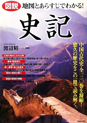 【中古】 図説　地図とあらすじでわかる！史記／渡辺精一【監修】