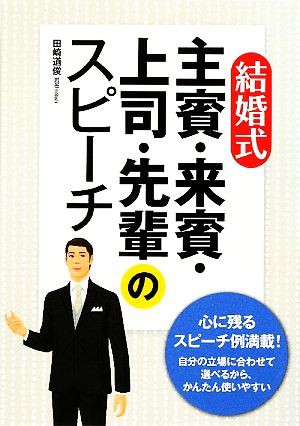 結婚式 主賓・来賓・上司・先輩のスピーチ／田崎道俊