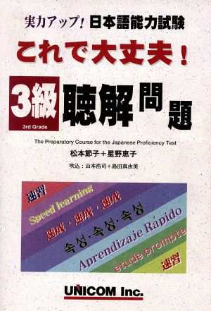 これで大丈夫！聴解問題 ３級／松本節子(著者)