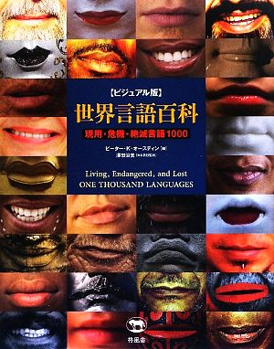 【中古】 ビジュアル版 世界言語百科 現用・危機・絶滅言語1000/ピーター・K.オースティン【編】,澤田治美【日本語版監修】の通販は