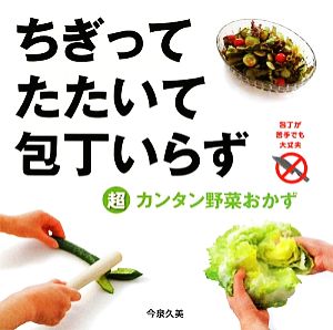 【中古】 ちぎってたたいて包丁いらず 超カンタン野菜おかず／今泉久美【著】