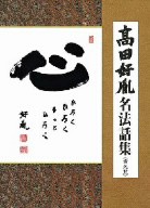 【中古】 高田好胤　名法話集（実況盤）「心」ひろく　ひろく　もっと　ひろく／高田好胤