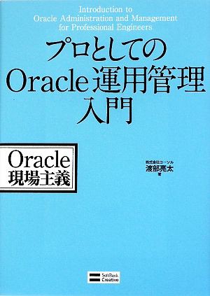 プロとしてのＯｒａｃｌｅ運用管理入門／コーソル，渡部亮太