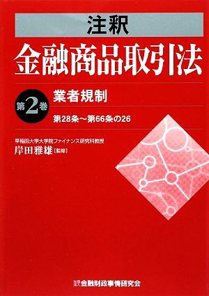 注釈 金融商品取引法(第２巻) 第２８条‐第６６条の２６-業者規制／岸田