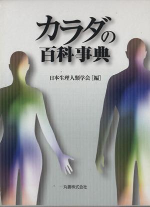 【中古】 カラダの百科事典／日本生理人類学会編(著者)