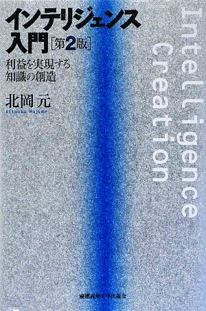 【中古】 インテリジェンス入門 利益を実現する知識の創造／北岡元【著】