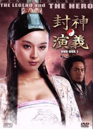 【中古】 封神演義　ＤＶＤ−ＢＯＸＩ／ファン・ビンビン［范冰冰］,マ・ジンタオ［馬景濤］,リウ・ドーカイ［劉徳凱］,チョウ・キット［周傑］