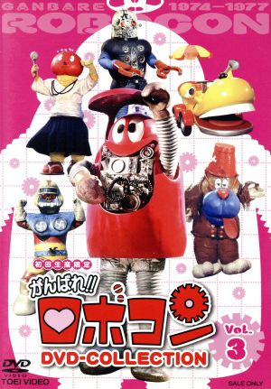 【中古】 がんばれ！！ロボコン　ＤＶＤ−ＣＯＬＬＥＣＴＩＯＮ　ＶＯＬ．３／大野しげひさ,加藤みどり,石ノ森章太郎（原作）,大野しげひさ,加藤みどり,山本圭子（ロボコン）,野田圭一（ガンツ）の通販は 6,029円
