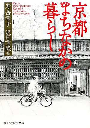 京都まちなかの暮らし 角川ソフィア文庫／寿岳章子，沢田重隆