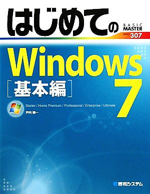 はじめてのＷｉｎｄｏｗｓ７ 基本編 Ｓｔａｒｔｅｒ／Ｈｏｍｅ