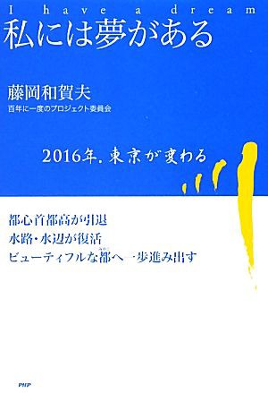 私には夢がある ２０１６年、東京が変わる／藤岡和賀夫