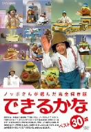 【中古】 ノッポさんが選んだ完全保存版　できるかな　ベスト３０選（５枚組）／（キッズ）,のっぽさん,ゴン太くん