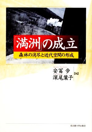 【中古】 「満洲」の成立 森林の消尽と近代空間の形成／安冨歩，深尾葉子【著】