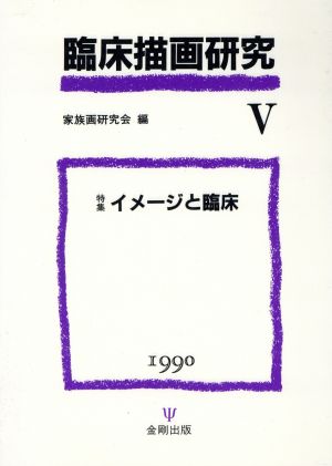【中古】 臨床描画研究(V　１９９０) 特集　イメージと臨床／家族画研究会編(編者)