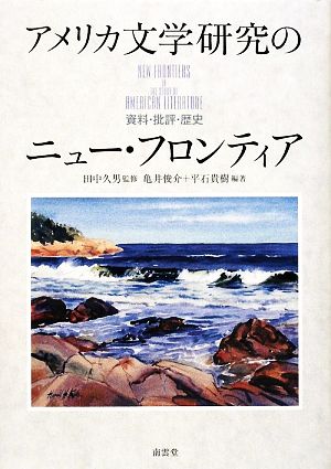 【中古】 アメリカ文学研究のニュー・フロンティア 資料・批評・歴史／田中久男【監修】，亀井俊介，平石貴樹【編著】