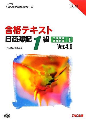 合格テキスト 日商簿記１級 工業簿記・原価計算 Ｖｅｒ．４．０(I) よくわかる簿記シリーズ／ＴＡＣ簿記検定講座