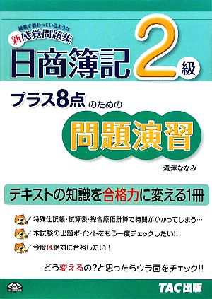 プラス８点のための問題演習 日商簿記２級／滝澤ななみ