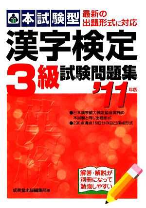 本試験型 漢字検定３級試験問題集('１１年版)／成美堂出版編集部 - 日本語