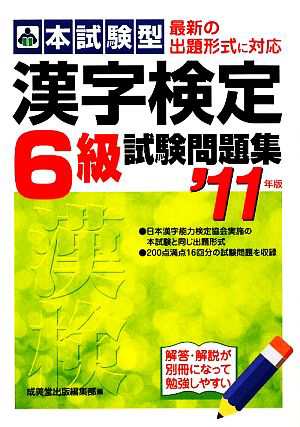 本試験型 漢字検定６級試験問題集('１１年版)／成美堂出版編集部 - 日本語