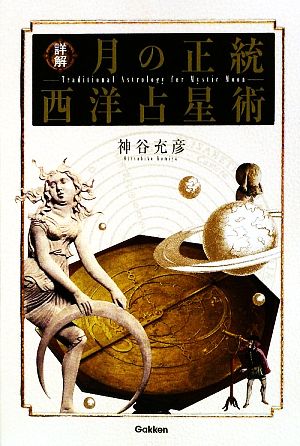 詳解月の正統西洋占星術 詳解月の正統西洋占星術 / 神谷 充彦 詳解 月の正統西洋占星術 エル