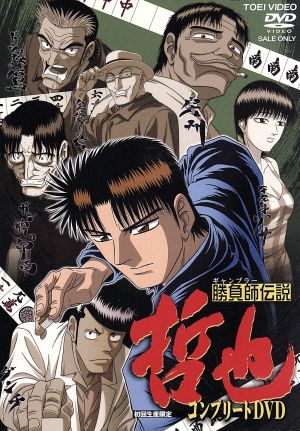 【中古】 勝負師伝説　哲也　コンプリートＤＶＤ／さいふうめい（原作）,星野泰視（原作）,置鮎龍太郎（哲也）,大塚周夫（房州）,高木渉（ダンチ）,窪秀巳（キャラクターデザイン）,配島邦明（音楽）