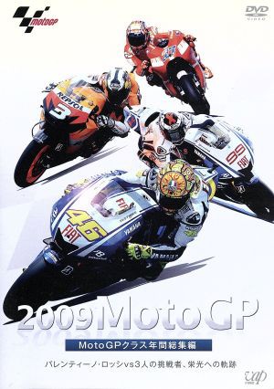 ２００９ ＭｏｔｏＧＰ ＭｏｔｏＧＰクラス 年間総集編／（モーター