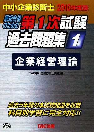 中小企業診断士 第１次試験過去問題集(１) 企業経営理論／ＴＡＣ中小