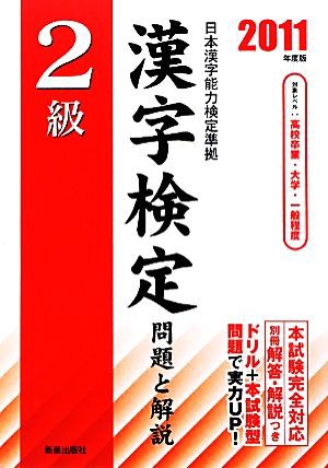 ２級漢字検定問題と解説(２０１１年度版)／受験研究会