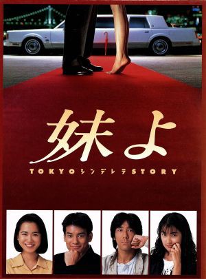 【中古】 妹よ　ＤＶＤ−ＢＯＸ／和久井映見唐沢寿明岸谷五朗鶴田真由